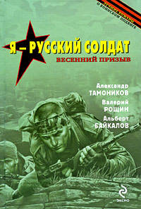 Я - русский солдат: романы