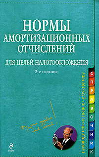 Нормы амортизационных отчислений для целей налогообложения. 2-е изд., перераб. и доп.