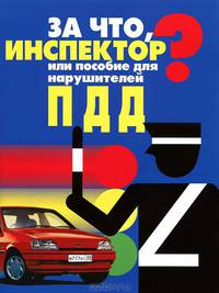 ПДД За что,испектор?или пособие для нарушителей ПДД