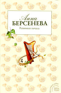 Ревнивая печаль: роман