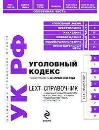 LEXT-справочник. Уголовный кодекс РФ по сост. на 20 апреля 2009 г.