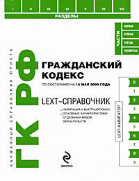 LEXT-справочник. Гражданский кодекс РФ по сост. на 15 мая 2009 г.