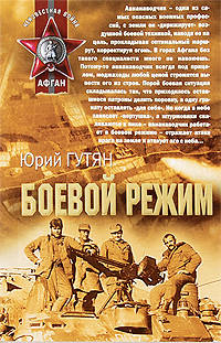Боевой режим: роман
