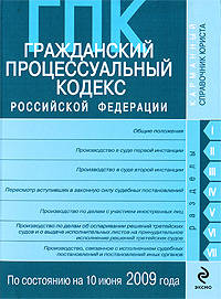 Гражданский процессуальный кодекс РФ по сост. на 10 июня 2009 г.