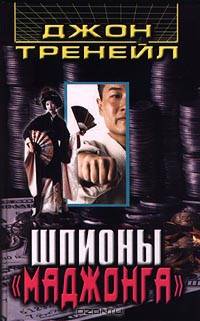 Шпионы "Маджонга": Роман-триллер /Пер. с англ.