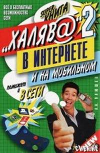 А. Плюшев: "Халяв@" в Интернете-2