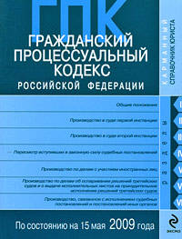 Гражданский процессуальный кодекс РФ по сост. на 15 мая 2009 г.