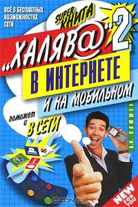 "Халява" в интернете - 2