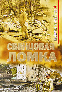 Свинцовая ломка: роман