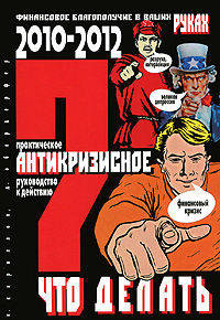 Что делать?(обл.2) Практическое антикризисное руководство к действию в 2010-2012 гг.