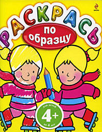 4+ Раскрась по образцу. (желтая)