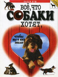 Все, что собаки хотят, чтобы вы о них знали