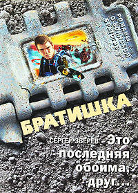 Это последняя обойма, друг...: роман