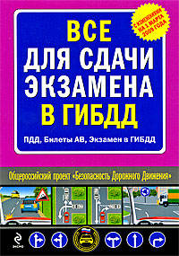 Все для сдачи экзамена в ГИБДД: (ПДД, Билеты AB, Экзамен в ГИБДД)