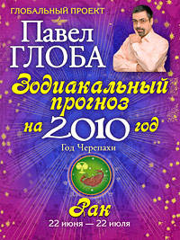 Рак. Зодиакальный прогноз на 2010 г.
