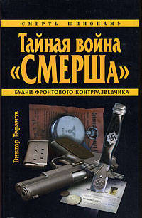 Тайная война &quot;СМЕРШа&quot;