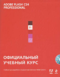 Adobe Flash CS4: официальный учебный курс. (+CD)