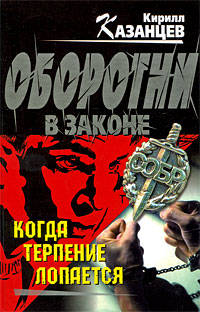 Когда терпение лопается: роман
