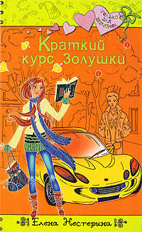Краткий курс Золушки: повесть