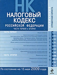 Налоговый кодекс РФ: части первая и вторая: по сост. на 15 мая 2009 г.