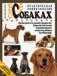 Все о собаках. Практическая энциклопедия