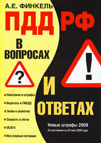 ПДД РФ в вопросах и ответах