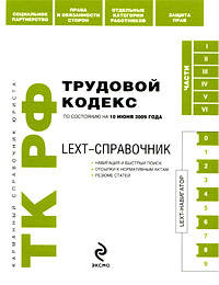 LEXT-справочник. Трудовой кодекс РФ по сост. на 10 июня 2009 г.