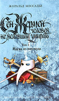 Сен-Жермен. Человек не желавший умирать. Т. 1. Маска из ниоткуда