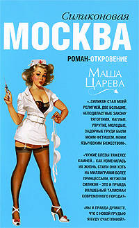 Москва силиконовая: роман-откровение