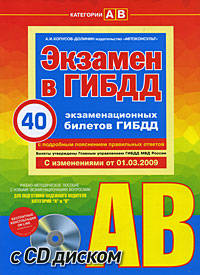 Экзамен в ГИБДД. Категории A, B (с изм. от 1 марта 2009 г.) (+CD)