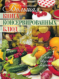 Большая книга консервированных блюд