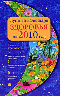 Лунный календарь здоровья на 2010 г.
