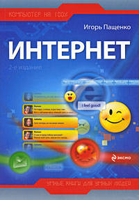 Интернет. 2-е изд., перераб. и доп.