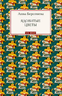 Ядовитые цветы: роман