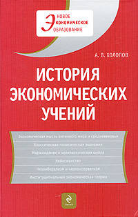 История экономических учений: учеб. пособие, 2-е изд., доп.