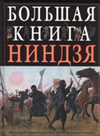 Большая книга ниндзя