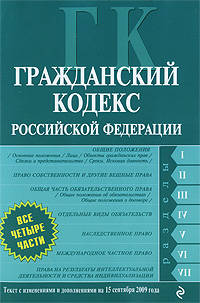 Гражданский кодекс РФ: части первая, вторая, третья и четвертая: текст с изм. и доп. на 15 сентября 2009 г.