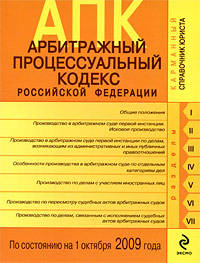 Арбитражный процессуальный кодекс РФ по сост. на 1 октября 2009 г.