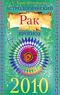Астрологический прогноз на 2010 г. Рак