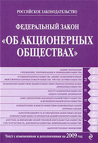 Федеральный закон &quot;Об акционерных обществах&quot;: текст с изм. и доп. на 2009 г.