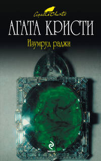 Изумруд раджи