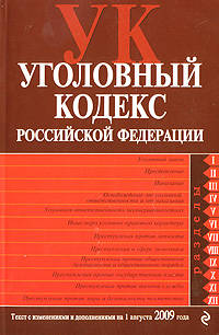 Уголовный кодекс РФ: текст с изм. и доп. на 1 августа 2009 г.