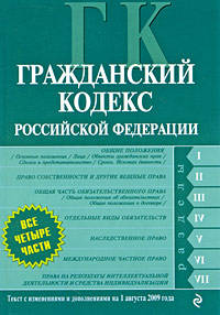Гражданский кодекс РФ: части первая, вторая, третья и четвертая: текст с изм. и доп. на 1 августа 2009 г.