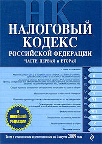 Налоговый кодекс РФ: части первая и вторая: текст с изм. и доп. на 1 августа 2009 г.
