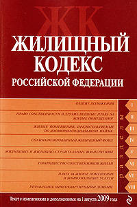 Жилищный кодекс РФ: текст с изм. и доп. на 1 августа 2009 г.