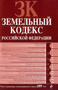 Земельный кодекс РФ: текст с изм. и доп. на 1 августа 2009 г.