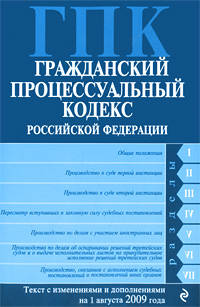 Гражданский процессуальный кодекс РФ: текст с изм. и доп. на 1 августа 2009 г.