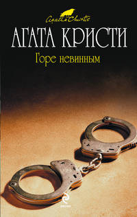 Горе невинным