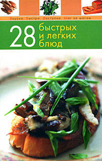 28 быстрых и легких блюд