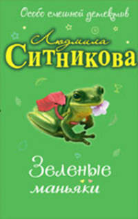 Зеленые маньяки: повесть